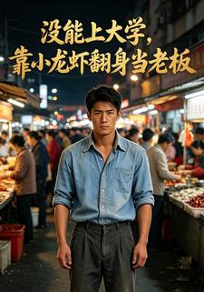 沒能上大學，靠小龍蝦翻身當老闆