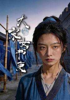 新月記：大宋女書吏