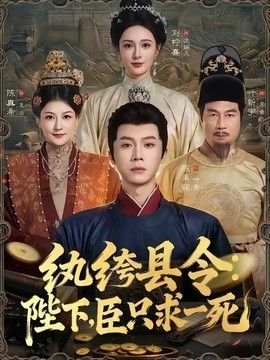 紈絝縣令：陛下，臣只求一死
