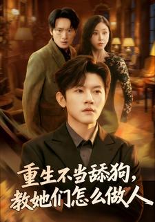 重生不當舔狗，教她們怎麼做人