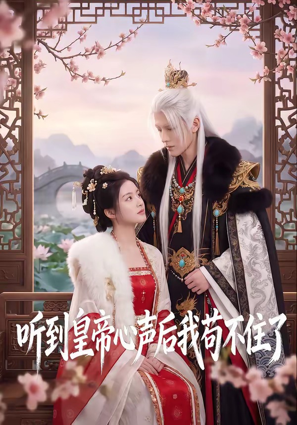 聽到皇帝心聲後我苟不住了