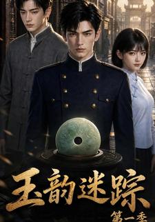玉韻迷蹤