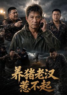 養豬老漢惹不起