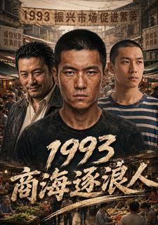 1993商海逐浪人