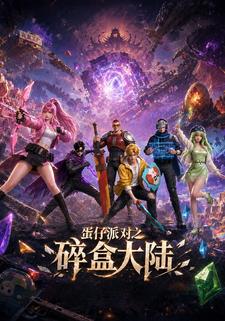 蛋仔派對之碎盒大陸