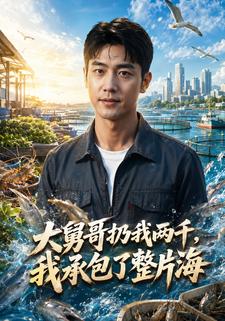 大舅哥扔我兩千，我承包了整片海