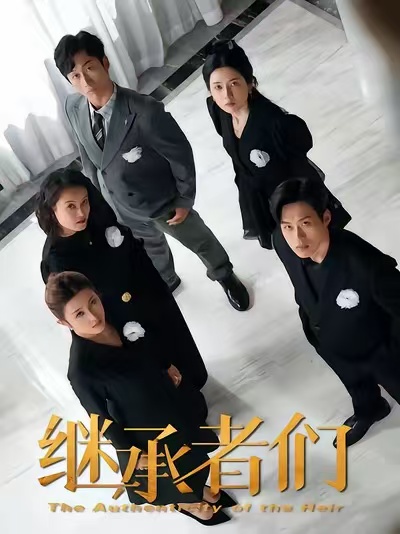 繼承者們(短劇)