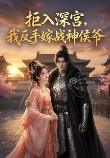 拒入深宮，我反手嫁戰神侯爺