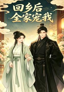 回鄉後全家寵我