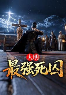 大明最強死囚