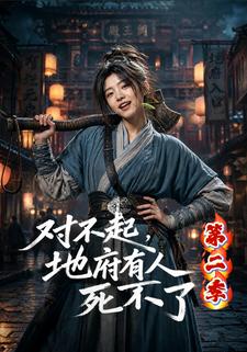對不起，地府有人，死不了！第二季