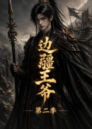 邊疆王爺第二季
