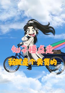 仙子慢點走，我就是個賣貨的
