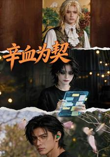 辛血為契