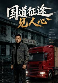 國道征途見人心