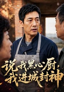 說我黑心廚，我進城封神