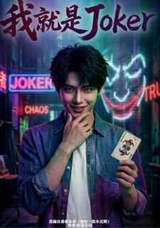 我就是Joker