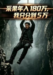 採果年入180萬，我只分到5萬