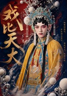 戲比天大