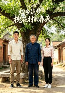 歸鄉築夢：槐花村的春天