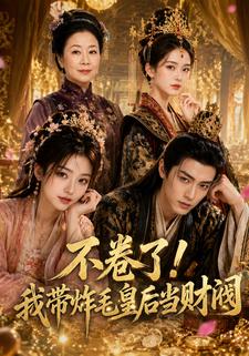 不捲了！我帶炸毛皇后當財閥