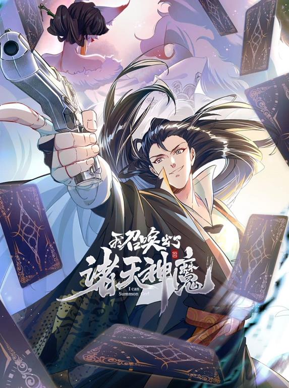 我召喚出了諸天神魔動態漫畫第一季
