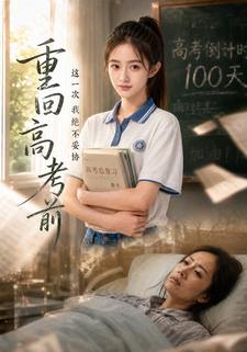 重回高考前，這一次我絕不妥協