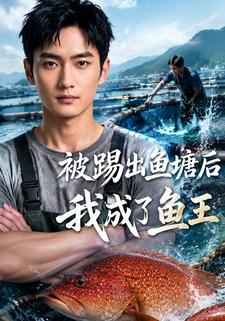 被踢出魚塘後我成了魚王