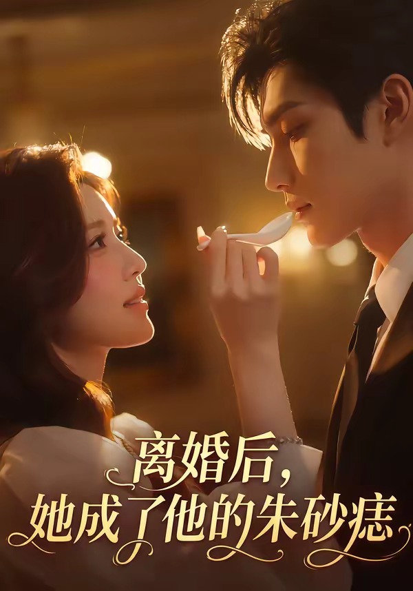 離婚後，她成了他的硃砂痣