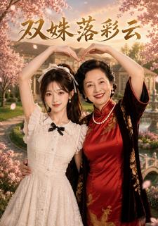 雙姝落彩雲