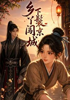 鄉下丫鬟闖京城