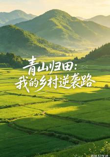 青山歸田：我的鄉村逆襲路