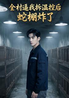 全村逼我拆溫控後，蛇棚炸了