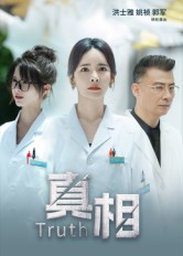 真相(短劇)