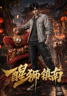 醒獅鎮南