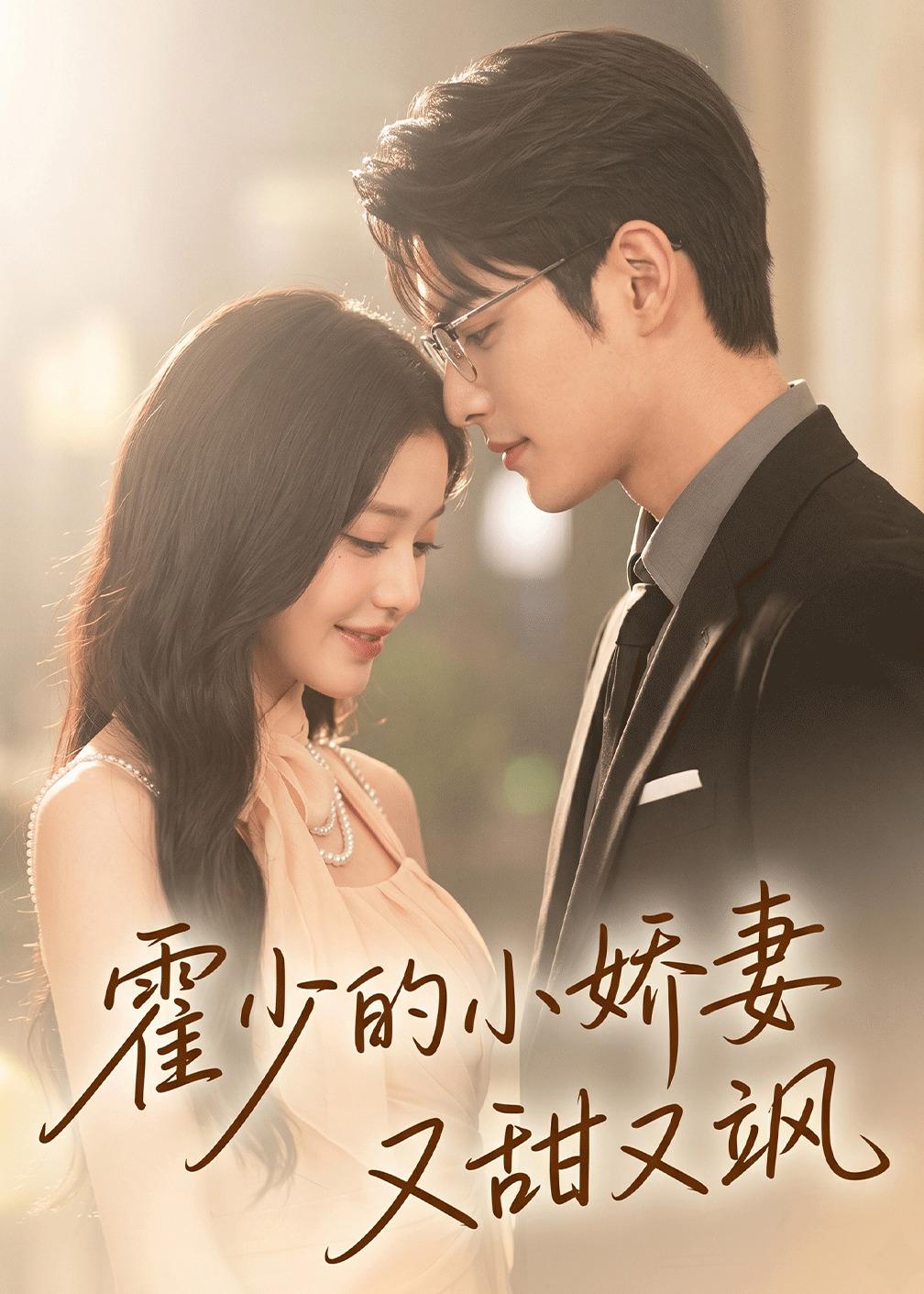 霍少的小嬌妻又甜又颯