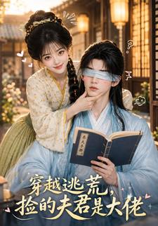 穿越逃荒，撿的夫君是大佬