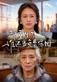 都重生了，誰還當免費保姆
