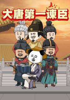 大唐第一諫臣