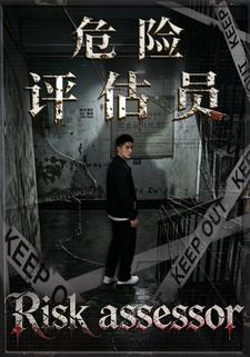 危險評估員