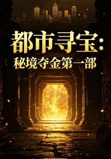 都市尋寶：秘境奪金第一部
