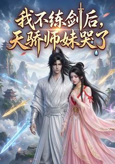 我不練劍後，天驕師妹哭了