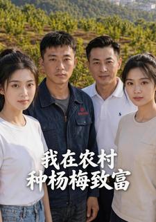 我在農村種楊梅致富