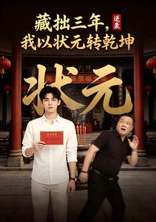 藏拙三年，我以狀元轉乾坤