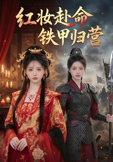 紅妝赴命鐵甲歸營