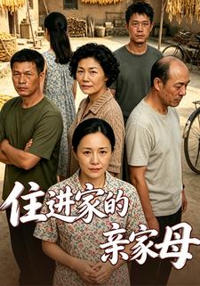 住進家的親家母