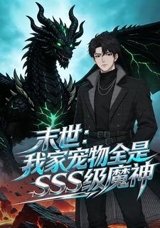 末世：我家寵物全是SSS級魔神