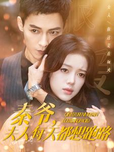 秦爺，夫人每天都想跑路