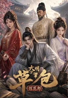 大明草包探花郎
