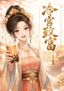 冷宮致富
